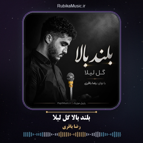 دانلود نماهنگ رضا باقری بلند بالا گل لیلا 1 دانلود نماهنگ بلند بالا گل لیلا رضا باقری
